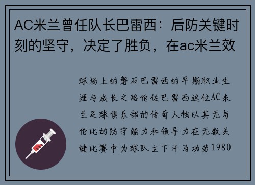 AC米兰曾任队长巴雷西：后防关键时刻的坚守，决定了胜负，在ac米兰效力过的巴西球星