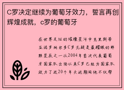 C罗决定继续为葡萄牙效力，誓言再创辉煌成就，c罗的葡萄牙