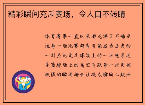 精彩瞬间充斥赛场，令人目不转睛