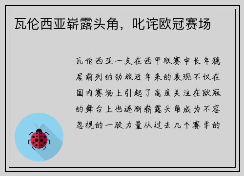 瓦伦西亚崭露头角，叱诧欧冠赛场
