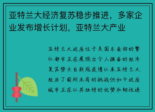 亚特兰大经济复苏稳步推进，多家企业发布增长计划，亚特兰大产业
