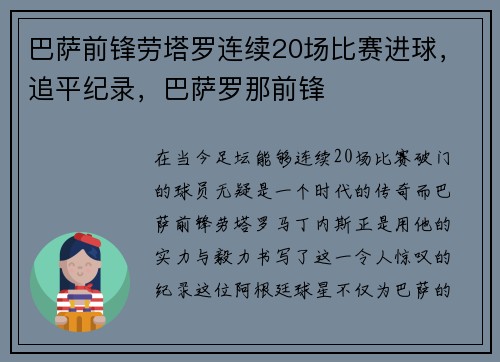 巴萨前锋劳塔罗连续20场比赛进球，追平纪录，巴萨罗那前锋