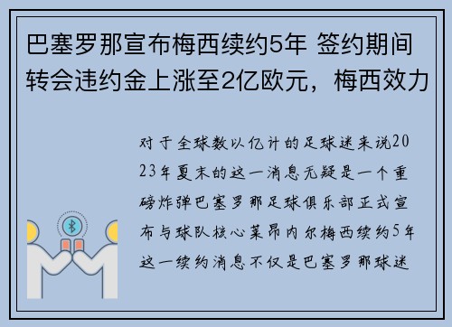 巴塞罗那宣布梅西续约5年 签约期间转会违约金上涨至2亿欧元，梅西效力巴塞罗那多久了