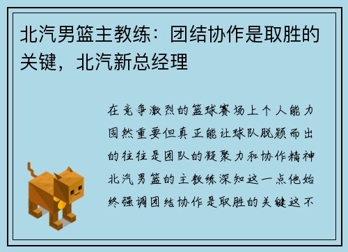 北汽男篮主教练：团结协作是取胜的关键，北汽新总经理