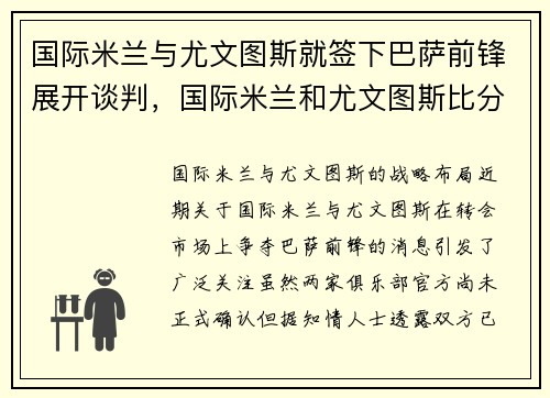 国际米兰与尤文图斯就签下巴萨前锋展开谈判，国际米兰和尤文图斯比分预测