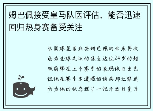 姆巴佩接受皇马队医评估，能否迅速回归热身赛备受关注