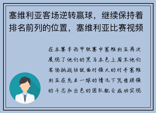 塞维利亚客场逆转赢球，继续保持着排名前列的位置，塞维利亚比赛视频聚胜顽球汇