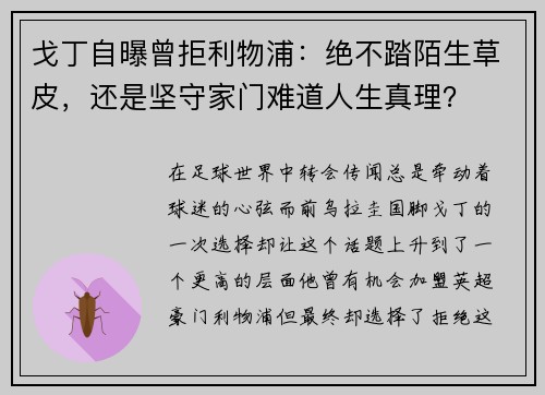 戈丁自曝曾拒利物浦：绝不踏陌生草皮，还是坚守家门难道人生真理？