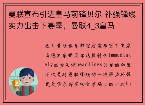 曼联宣布引进皇马前锋贝尔 补强锋线实力出击下赛季，曼联4_3皇马