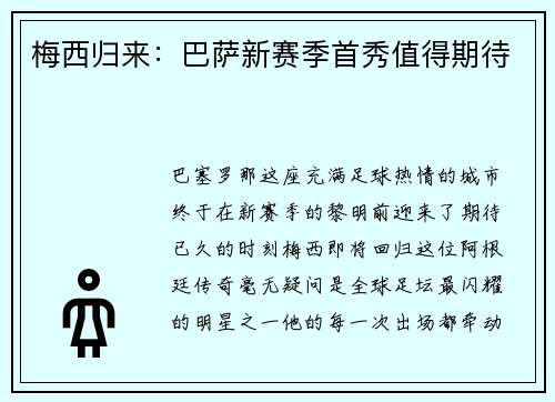 梅西归来：巴萨新赛季首秀值得期待