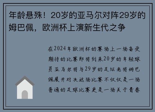 年龄悬殊！20岁的亚马尔对阵29岁的姆巴佩，欧洲杯上演新生代之争