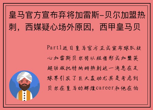 皇马官方宣布弃将加雷斯-贝尔加盟热刺，西媒疑心场外原因，西甲皇马贝尔