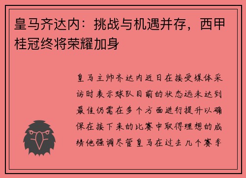 皇马齐达内：挑战与机遇并存，西甲桂冠终将荣耀加身