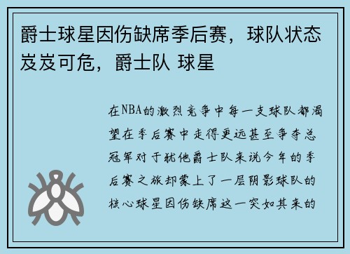 爵士球星因伤缺席季后赛，球队状态岌岌可危，爵士队 球星