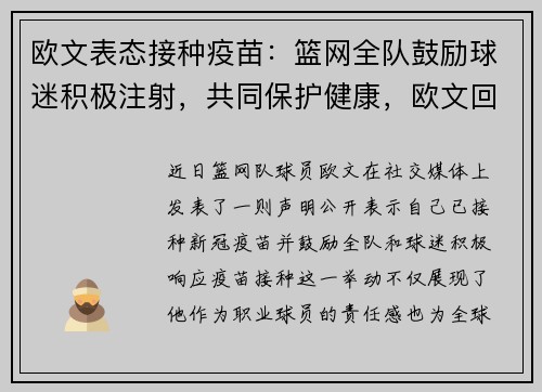 欧文表态接种疫苗：篮网全队鼓励球迷积极注射，共同保护健康，欧文回应接种疫苗