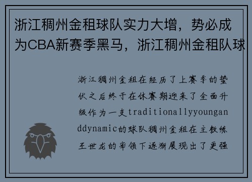 浙江稠州金租球队实力大增，势必成为CBA新赛季黑马，浙江稠州金租队球员名单