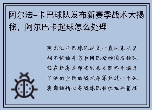 阿尔法-卡巴球队发布新赛季战术大揭秘，阿尔巴卡起球怎么处理