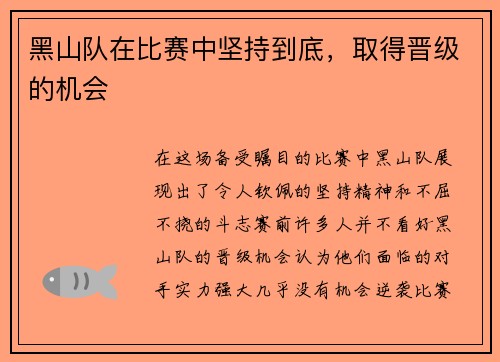 黑山队在比赛中坚持到底，取得晋级的机会