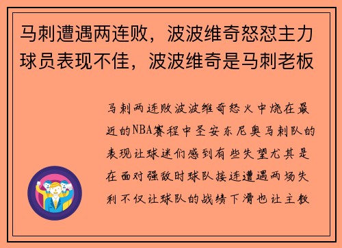 马刺遭遇两连败，波波维奇怒怼主力球员表现不佳，波波维奇是马刺老板吗