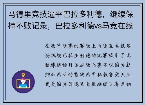 马德里竞技逼平巴拉多利德，继续保持不败记录，巴拉多利德vs马竞在线直播