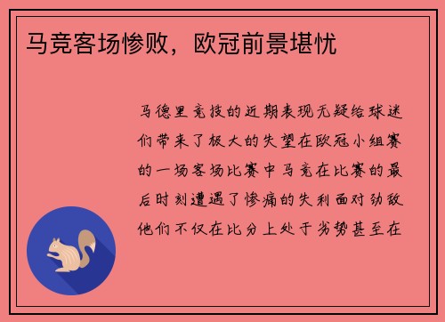 马竞客场惨败，欧冠前景堪忧