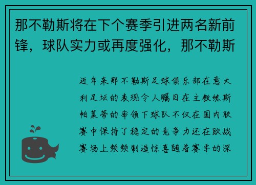 那不勒斯将在下个赛季引进两名新前锋，球队实力或再度强化，那不勒斯最新转会