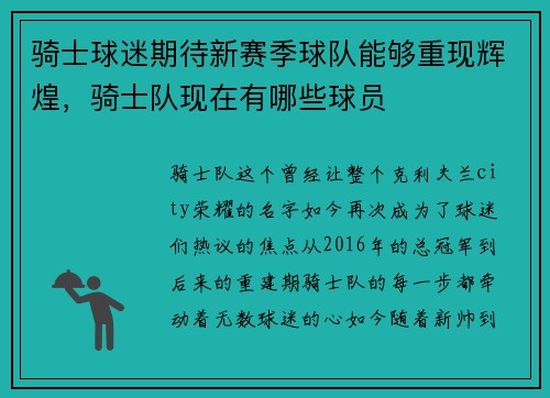 骑士球迷期待新赛季球队能够重现辉煌，骑士队现在有哪些球员