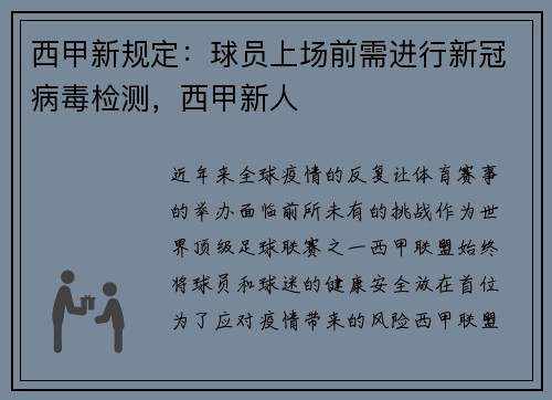 西甲新规定：球员上场前需进行新冠病毒检测，西甲新人