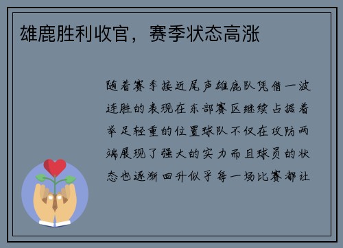 雄鹿胜利收官，赛季状态高涨