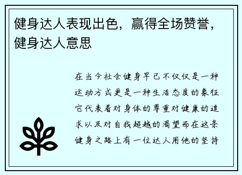 健身达人表现出色，赢得全场赞誉，健身达人意思
