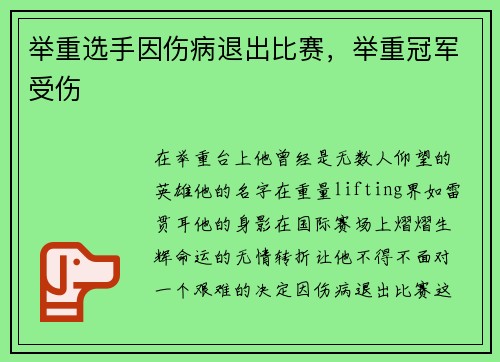 举重选手因伤病退出比赛，举重冠军受伤