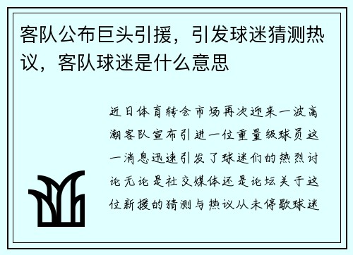 客队公布巨头引援，引发球迷猜测热议，客队球迷是什么意思