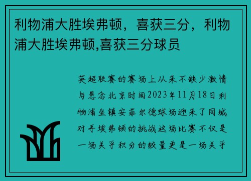 利物浦大胜埃弗顿，喜获三分，利物浦大胜埃弗顿,喜获三分球员