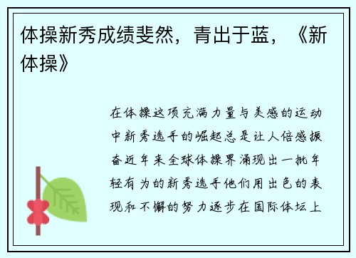 体操新秀成绩斐然，青出于蓝，《新体操》