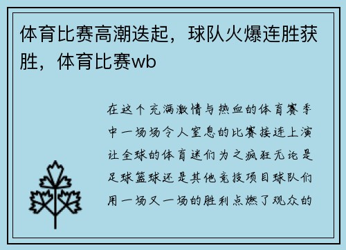 体育比赛高潮迭起，球队火爆连胜获胜，体育比赛wb