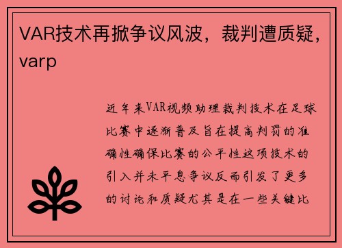 VAR技术再掀争议风波，裁判遭质疑，varp