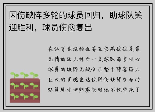 因伤缺阵多轮的球员回归，助球队笑迎胜利，球员伤愈复出