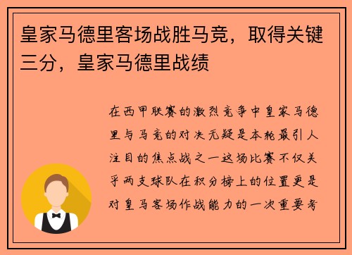 皇家马德里客场战胜马竞，取得关键三分，皇家马德里战绩