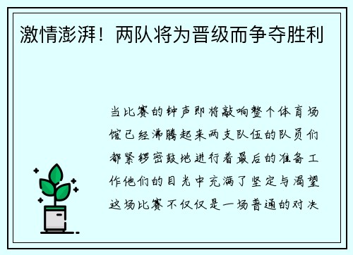 激情澎湃！两队将为晋级而争夺胜利