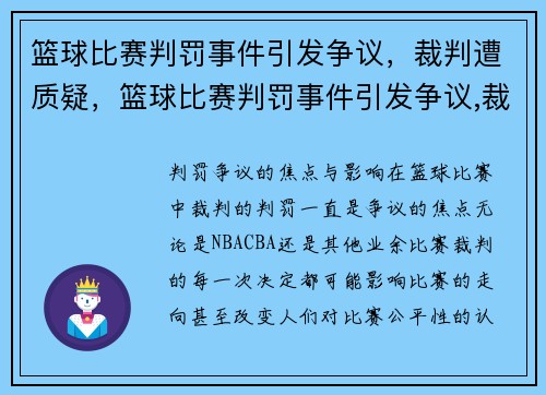 篮球比赛判罚事件引发争议，裁判遭质疑，篮球比赛判罚事件引发争议,裁判遭质疑怎么办