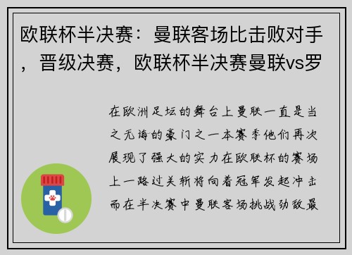 欧联杯半决赛：曼联客场比击败对手，晋级决赛，欧联杯半决赛曼联vs罗马视频