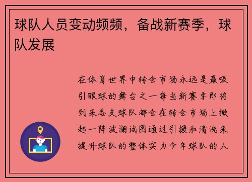 球队人员变动频频，备战新赛季，球队发展