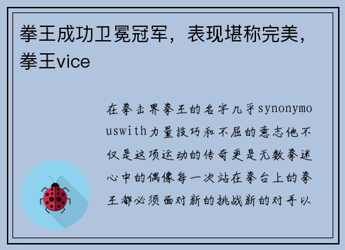 拳王成功卫冕冠军，表现堪称完美，拳王vice