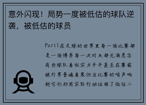 意外闪现！局势一度被低估的球队逆袭，被低估的球员