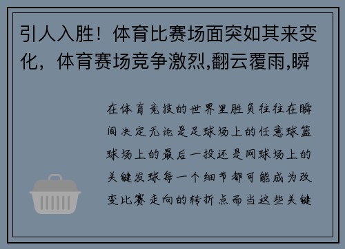 引人入胜！体育比赛场面突如其来变化，体育赛场竞争激烈,翻云覆雨,瞬息万变