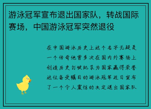 游泳冠军宣布退出国家队，转战国际赛场，中国游泳冠军突然退役