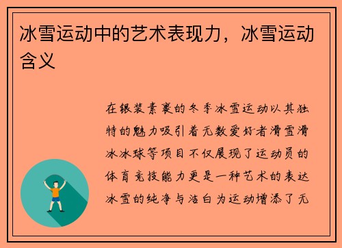 冰雪运动中的艺术表现力，冰雪运动含义
