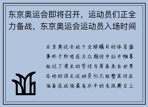 东京奥运会即将召开，运动员们正全力备战，东京奥运会运动员入场时间