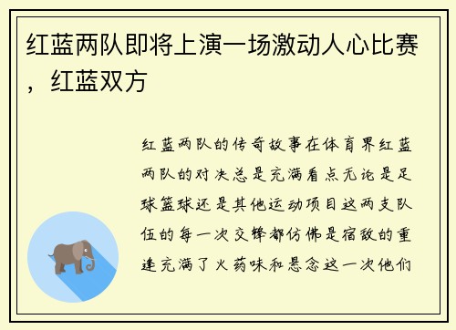 红蓝两队即将上演一场激动人心比赛，红蓝双方