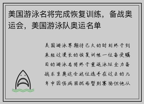 美国游泳名将完成恢复训练，备战奥运会，美国游泳队奥运名单
